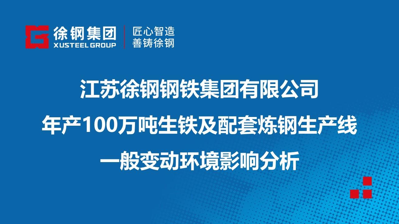 开云网页版-开云(中国)官方在线登录有限公司年产100万吨生铁及配套炼钢生产线一般变动环境影响分析